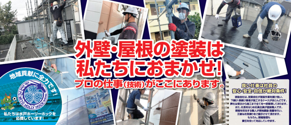 外壁・屋根塗装の見積りお手伝いいたします