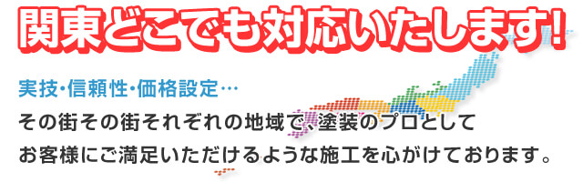 全国どこでも対応いたします！